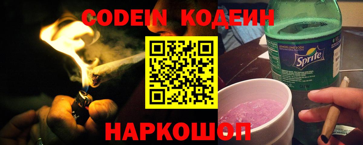 Кодеин напиток Lean (лин) Хабаровск
